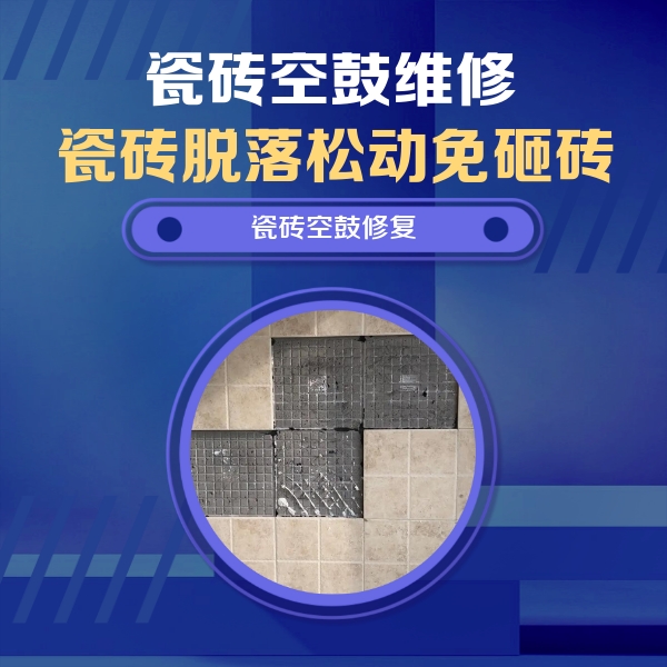 石嘴山市瓷砖空鼓维修公司分享卫生间墙面瓷砖空鼓面积较大时，如何进行注浆修补？
