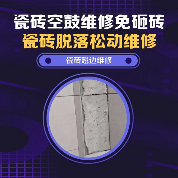 石嘴山市瓷砖空鼓维修公司分享主卧的瓷砖空鼓维修方法
