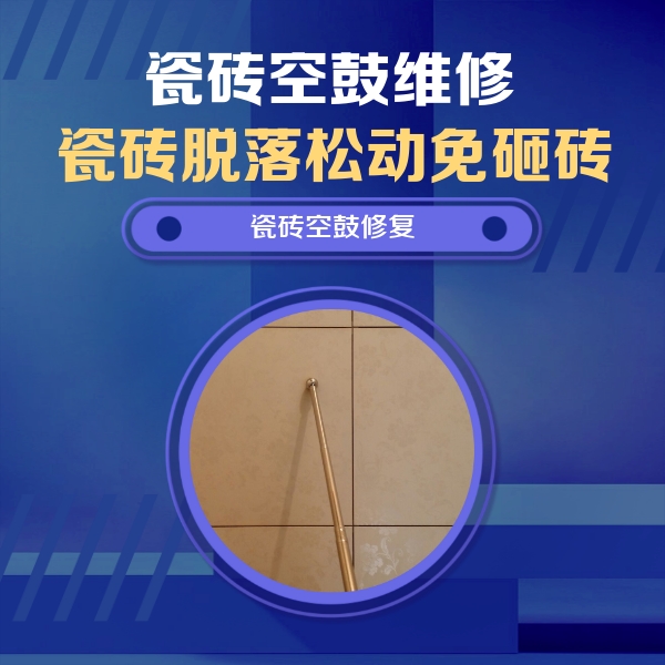 石嘴山市瓷砖空鼓维修公司分享如何判断瓷砖空鼓的面积？