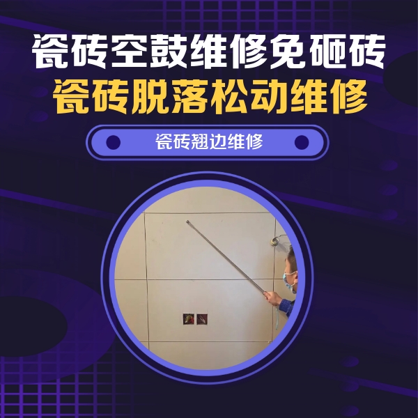 石嘴山市瓷砖空鼓维修公司分享瓷砖空鼓面积较大时，除了注浆修补还有哪些维修方法？