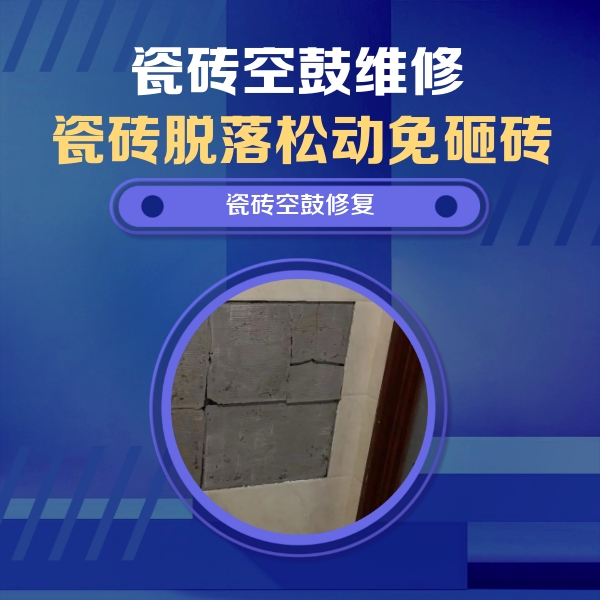 石嘴山市瓷砖空鼓维修公司分享砖缝注浆修补空鼓的注意事项有哪些？