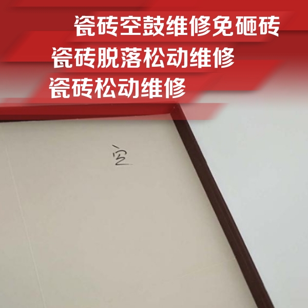 石嘴山市瓷砖空鼓维修公司分享卫生间墙面瓷砖空鼓