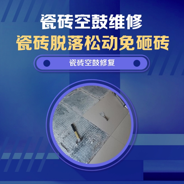 石嘴山市瓷砖空鼓维修公司分享瓷砖松动维修的方法