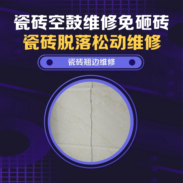 石嘴山市瓷砖空鼓维修公司分享砖缝注浆修补空鼓的具体操作步骤是什么