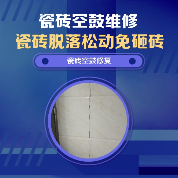 石嘴山市瓷砖空鼓维修公司分享瓷砖空鼓面积较大时，除了注浆修补还有哪些维修方法？